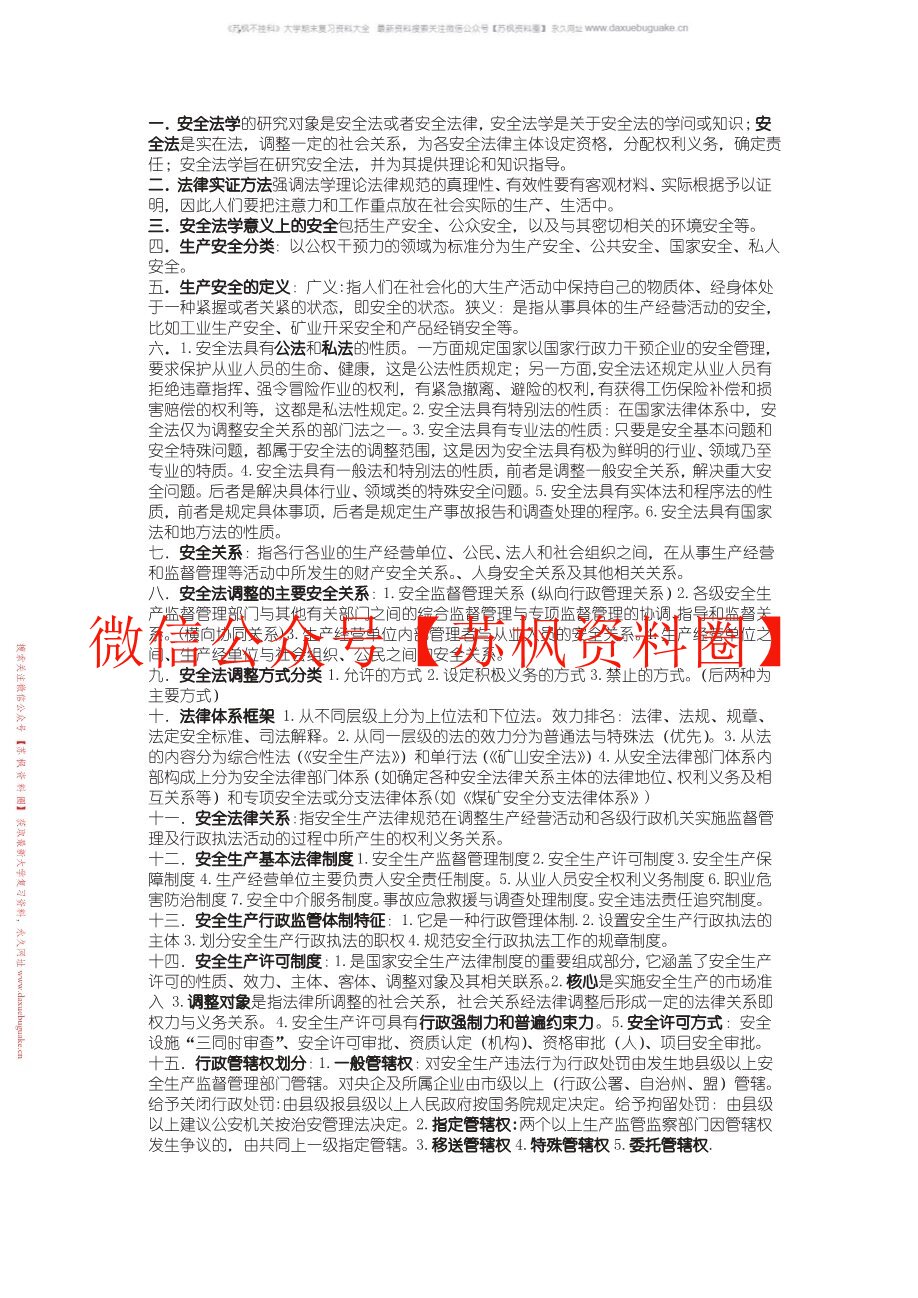 安全法学